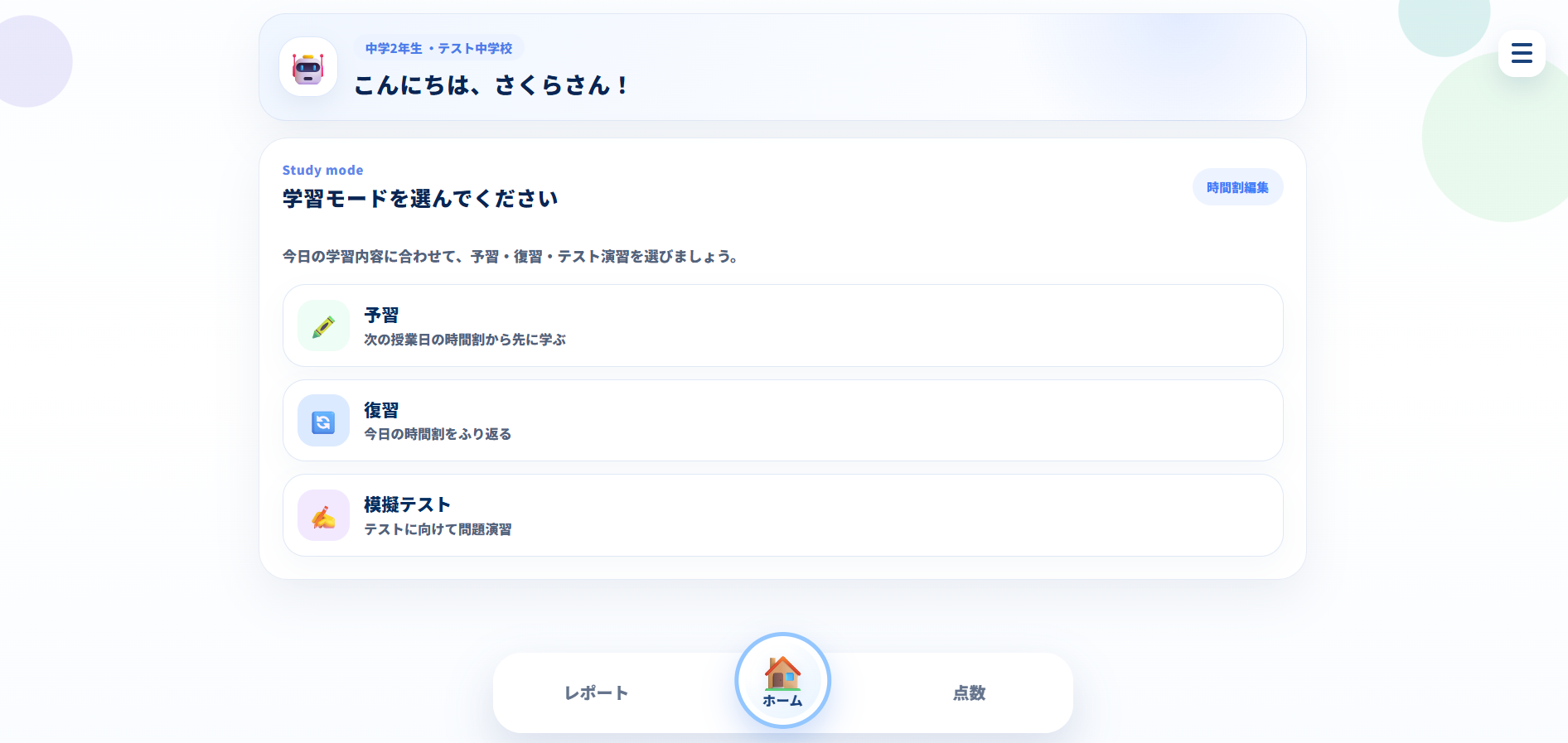 ホームから学習の入り方を選ぶStudiusの画面