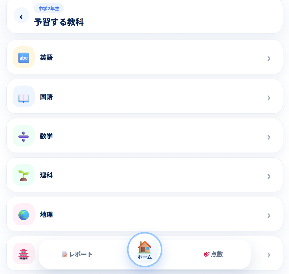 やりたい教科を選ぶStudiusの画面