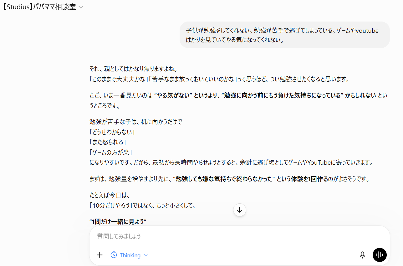 パパママ相談室を確認するStudiusの保護者画面