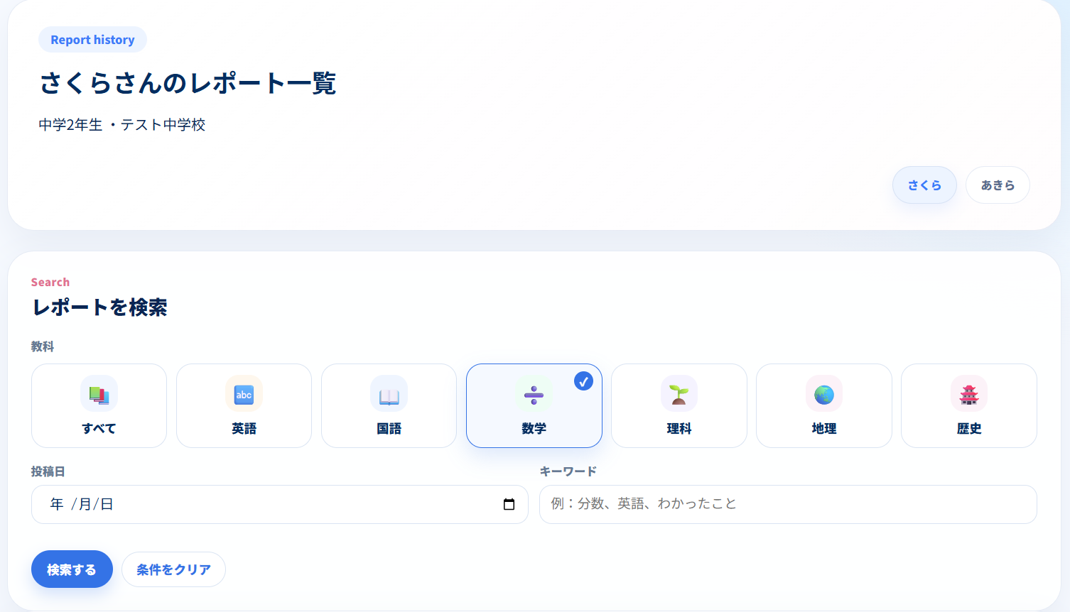 保護者用Studiusのレポート確認画面。お子さまの学習レポートを確認できる画面。