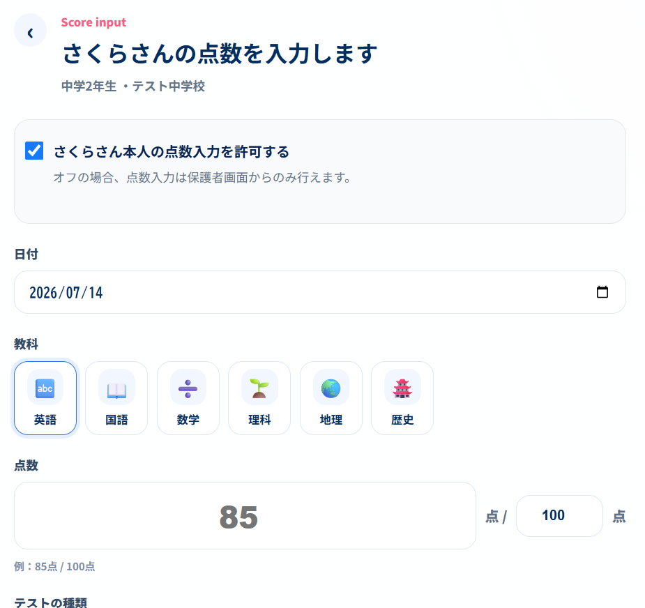 保護者用Studiusの点数入力画面。学校のテスト点数を登録できる画面。