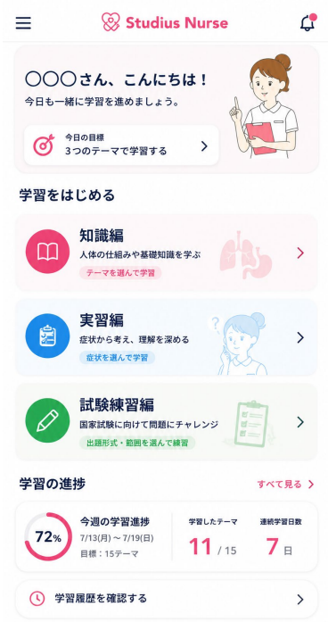Studius Nurseの学習ホーム画面