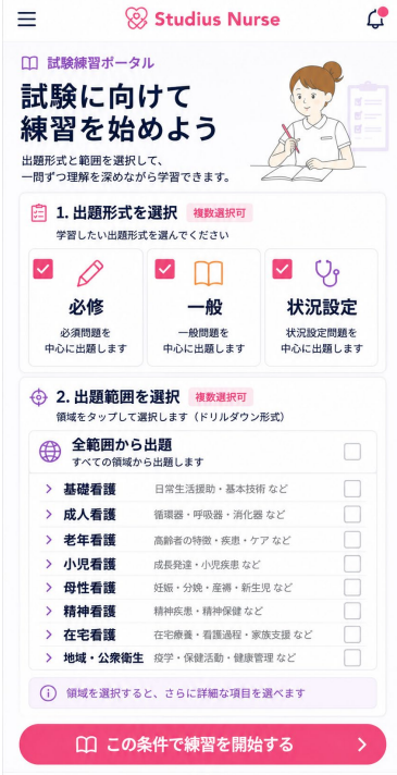試験練習の出題形式と範囲を選ぶ画面
