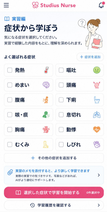 症状から学習内容を選ぶ画面